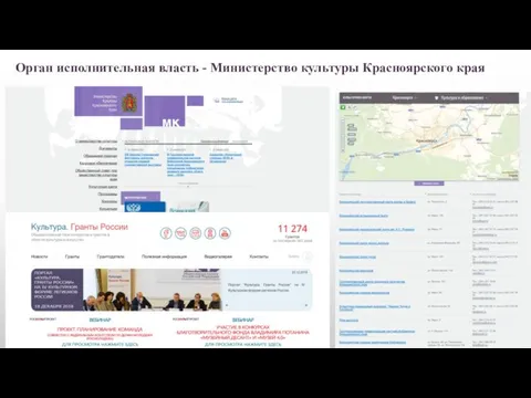 Орган исполнительная власть - Министерство культуры Красноярского края
