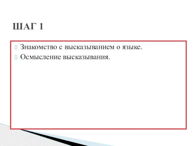 Знакомство с высказыванием о языке. Осмысление высказывания. ШАГ 1