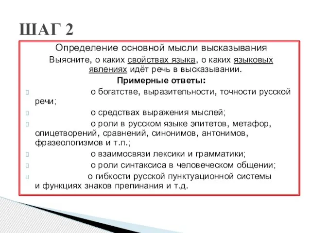 Определение основной мысли высказывания Выясните, о каких свойствах языка, о каких языковых