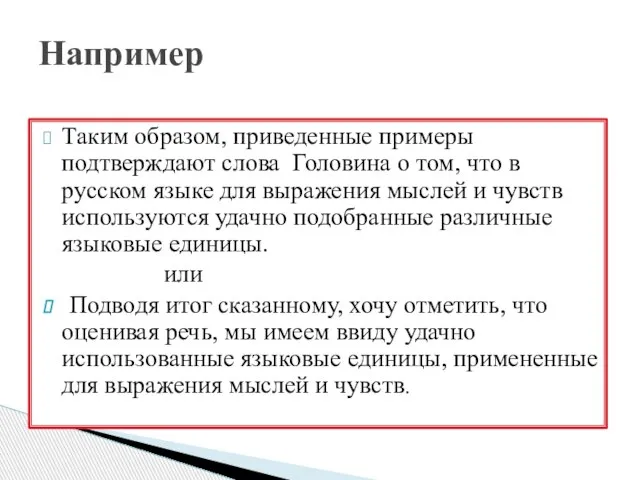 Таким образом, приведенные примеры подтверждают слова Головина о том, что в русском