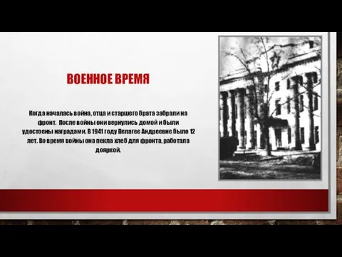 ВОЕННОЕ ВРЕМЯ Когда началась война, отца и старшего брата забрали на фронт.