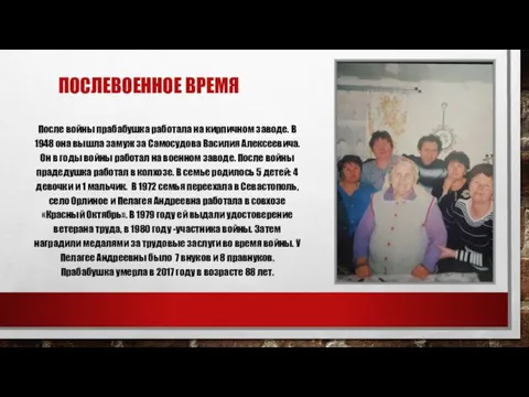 ПОСЛЕВОЕННОЕ ВРЕМЯ После войны прабабушка работала на кирпичном заводе. В 1948 она