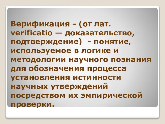 Верификация - (от лат. verificatio — доказательство, подтверждение) - понятие, используемое в