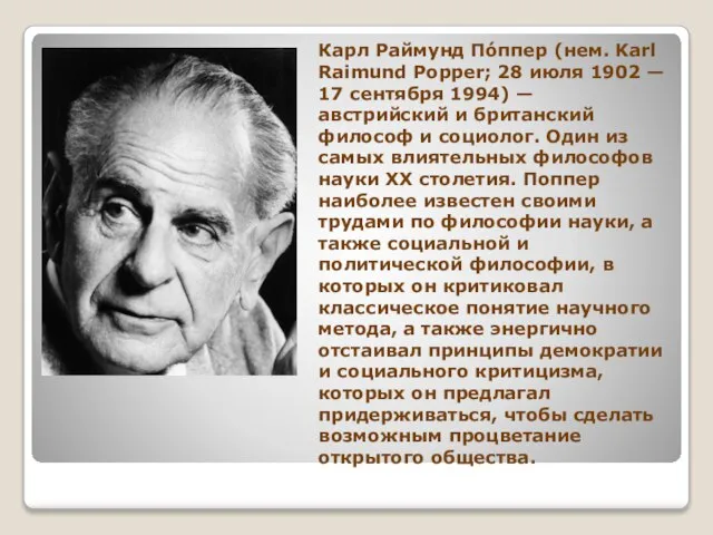 Карл Раймунд По́ппер (нем. Karl Raimund Popper; 28 июля 1902 — 17