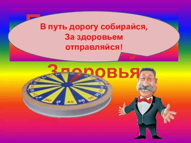 Поле Чудес в гостях у Здоровья В путь дорогу собирайся, За здоровьем отправляйся!