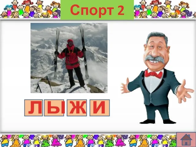 Спорт 2 л ы ж и