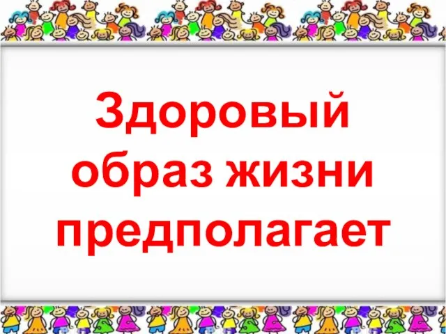 Здоровый образ жизни предполагает