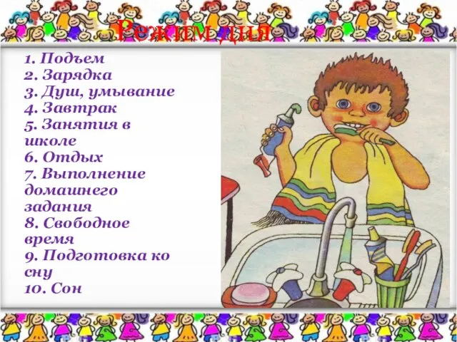 Режим дня 1. Подъем 2. Зарядка 3. Душ, умывание 4. Завтрак 5.