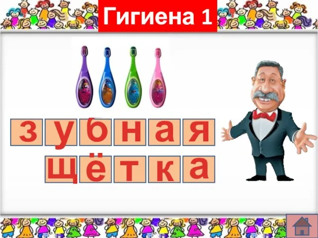 Гигиена 1 з у б н а я щ ё т к а