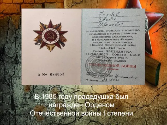 В 1985 году прадедушка был награжден Орденом Отечественной войны I степени