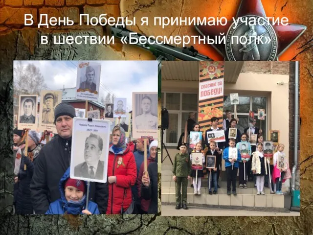 В День Победы я принимаю участие в шествии «Бессмертный полк»