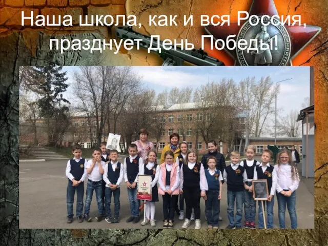 Наша школа, как и вся Россия, празднует День Победы!