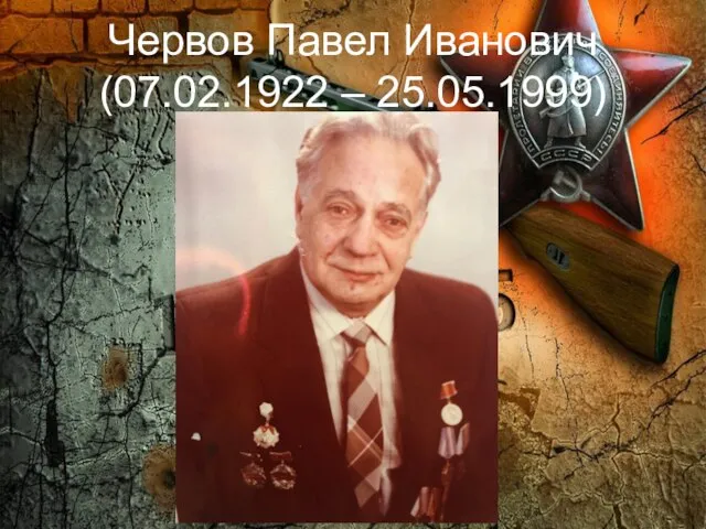 Червов Павел Иванович (07.02.1922 – 25.05.1999)