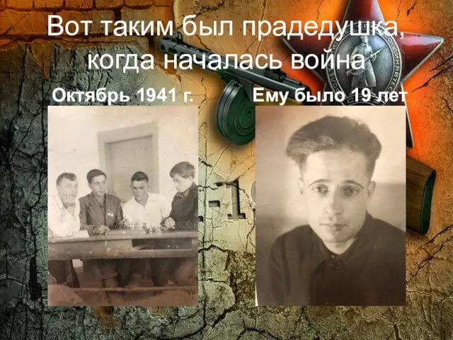Вот таким был прадедушка, когда началась война Октябрь 1941 г. Ему было 19 лет