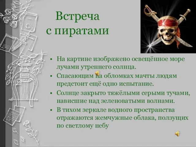 Встреча с пиратами На картине изображено освещённое море лучами утреннего солнца. Спасающим