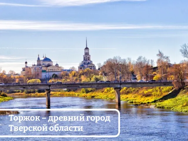 Торжок – древний город Тверской области