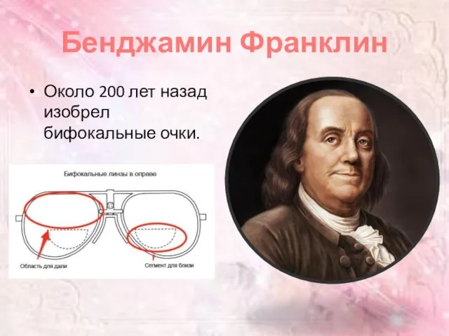 Бенджамин Франклин Около 200 лет назад изобрел бифокальные очки.