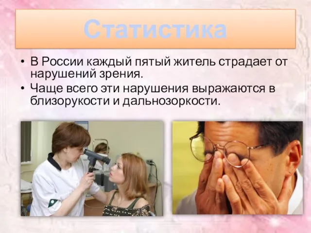 Статистика В России каждый пятый житель страдает от нарушений зрения. Чаще всего