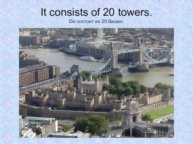 It consists of 20 towers. Он состоит из 20 башен.