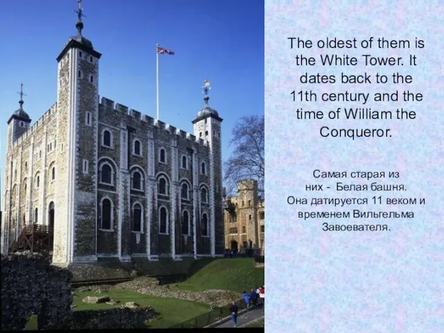 The oldest of them is the White Tower. It dates back to