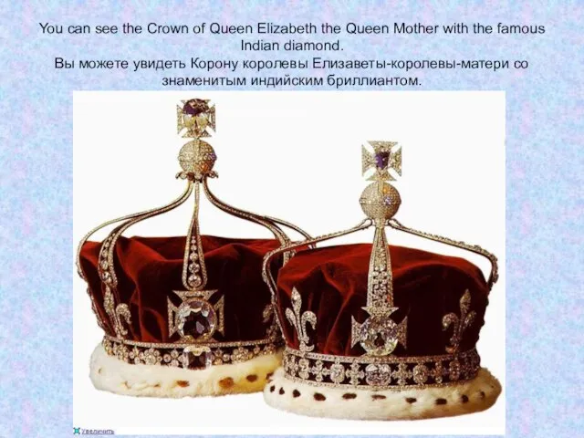 You can see the Crown of Queen Elizabeth the Queen Mother with