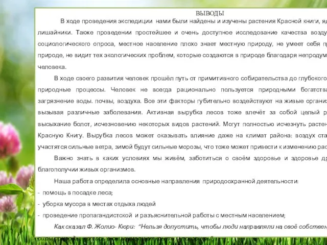 ВЫВОДЫ В ходе проведения экспедиции нами были найдены и изучены растения Красной