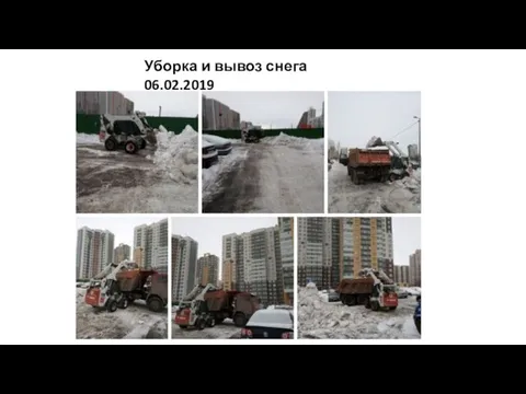 Уборка и вывоз снега 06.02.2019