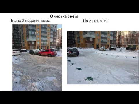 Было 2 недели назад На 21.01.2019 Очистка снега