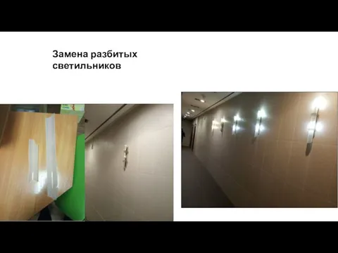 Замена разбитых светильников