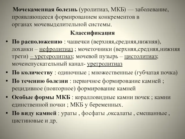 Мочекаменная болезнь (уролитиаз, МКБ) — заболевание, проявляющееся формированием конкрементов в органах мочевыделительной