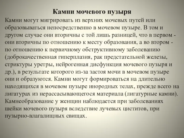 Камни мочевого пузыря Камни могут мигрировать из верхних мочевых путей или образовываться