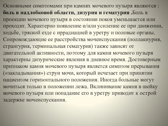 Основными симптомами при камнях мочевого пузыря являются : боль в надлобковой области,