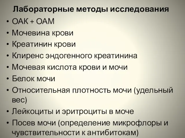 Лабораторные методы исследования ОАК + ОАМ Мочевина крови Креатинин крови Клиренс эндогенного