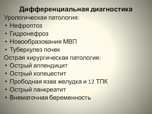 Дифференциальная диагностика Урологическая патология: Нефроптоз Гидронефроз Новообразования МВП Туберкулез почек Острая хирургическая