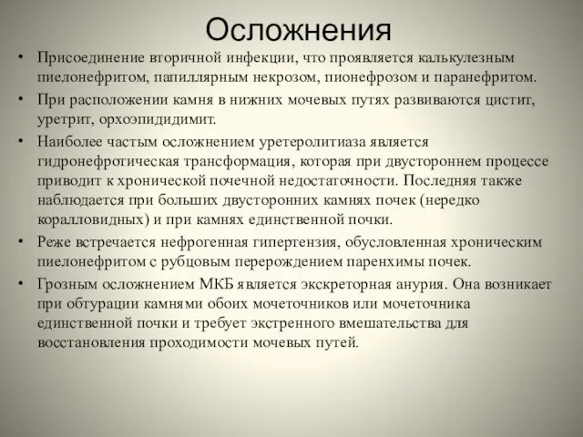 Осложнения Присоединение вторичной инфекции, что проявляется калькулезным пиелонефритом, папиллярным некрозом, пионефрозом и