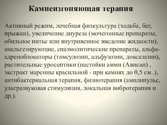 Камнеизгоняющая терапия Активный режим, лечебная физкультура (ходьба, бег, прыжки), увеличение диуреза (мочегонные