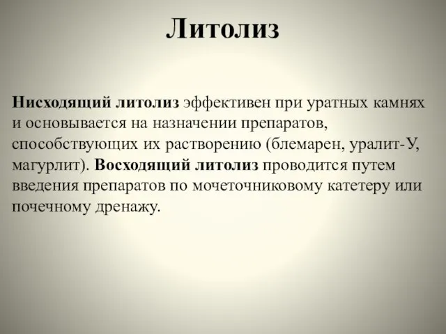 Литолиз Нисходящий литолиз эффективен при уратных камнях и основывается на назначении препаратов,