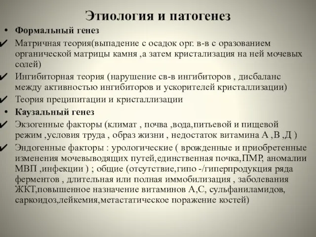 Этиология и патогенез Формальный генез Матричная теория(выпадение с осадок орг. в-в с