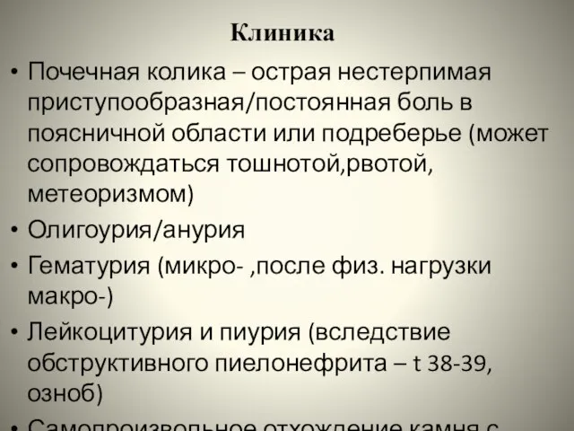 Клиника Почечная колика – острая нестерпимая приступообразная/постоянная боль в поясничной области или