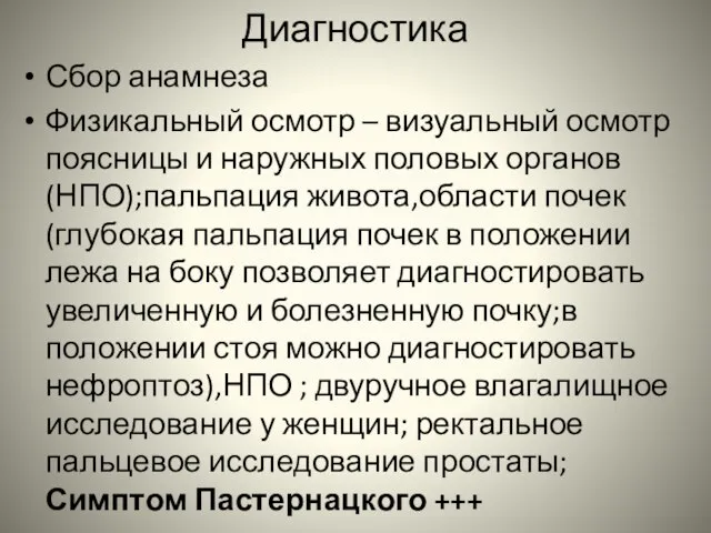 Диагностика Сбор анамнеза Физикальный осмотр – визуальный осмотр поясницы и наружных половых