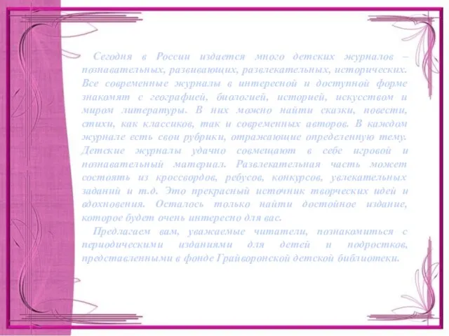 Сегодня в России издается много детских журналов – познавательных, развивающих, развлекательных, исторических.