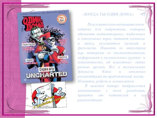 Развлекательно-познавательное издание для подростков, которые обожают компьютерные, мобильные и консольные игры, читают