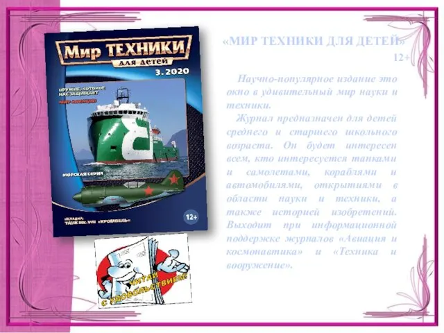 Научно-популярное издание это окно в удивительный мир науки и техники. Журнал предназначен