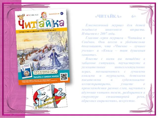 «ЧИТАЙКА» 6+ Ежемесячный журнал для детей младшего школьного возраста. Издается с 2007