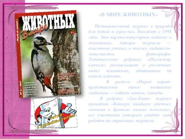 «В МИРЕ ЖИВОТНЫХ» Познавательный журнал о природе для детей и взрослых. Выходит