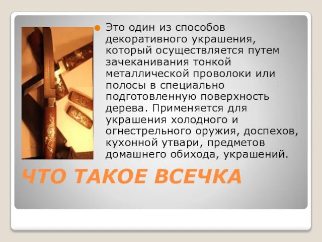 ЧТО ТАКОЕ ВСЕЧКА Это один из способов декоративного украшения, который осуществляется путем