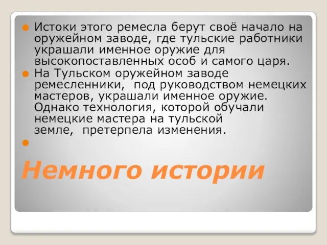 Немного истории Истоки этого ремесла берут своё начало на оружейном заводе, где