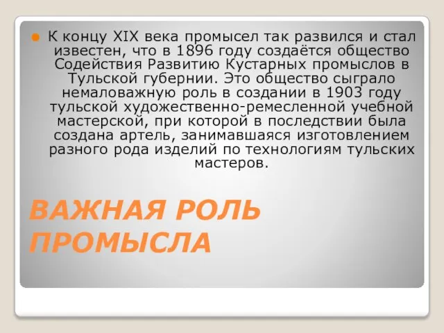 ВАЖНАЯ РОЛЬ ПРОМЫСЛА К концу XIX века промысел так развился и стал