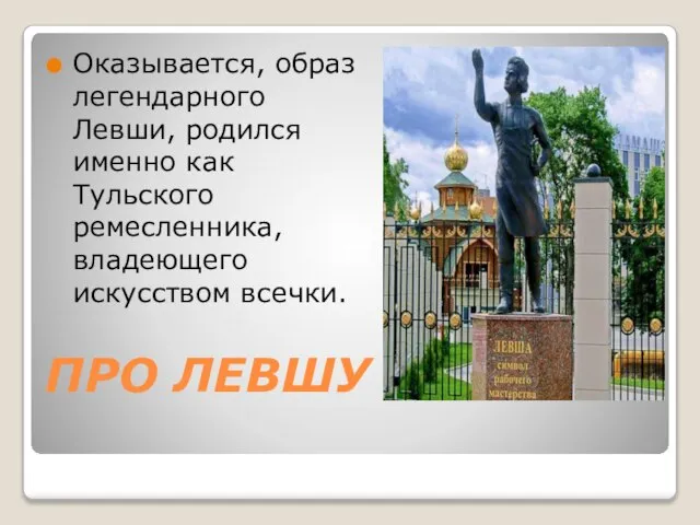 ПРО ЛЕВШУ Оказывается, образ легендарного Левши, родился именно как Тульского ремесленника, владеющего искусством всечки.