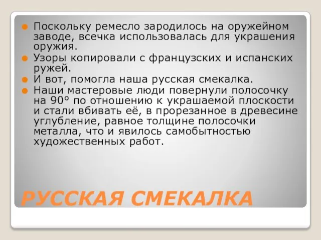 РУССКАЯ СМЕКАЛКА Поскольку ремесло зародилось на оружейном заводе, всечка использовалась для украшения